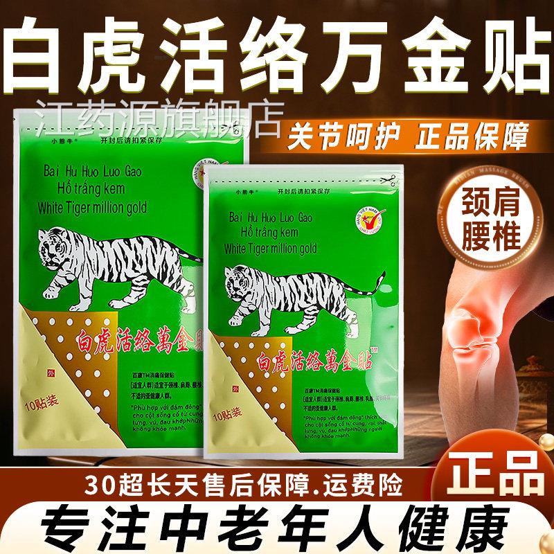 白膏虎活络万金贴正品肩颈腰椎关节呵护中老年人健康白虎活络10贴