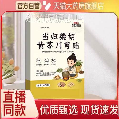 当归柴胡黄芩川售芎贴官方旗舰店正品大药房直草本萃取2eq江药源