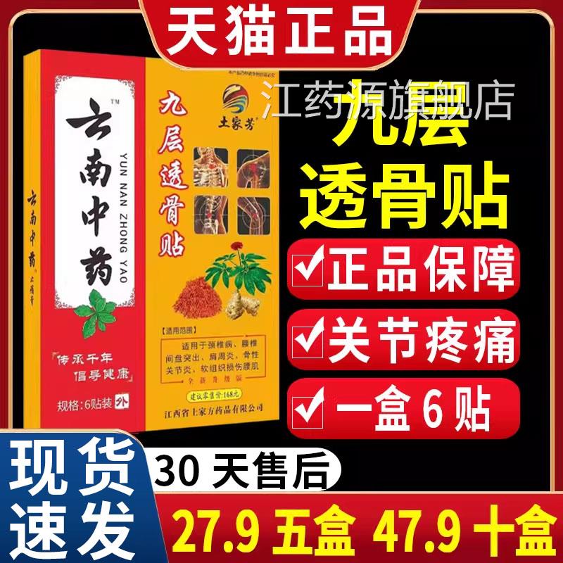 【肩27.9五盒】土家芳云南中药九层透骨贴颈腰腿膝关节痛膏/6贴C2
