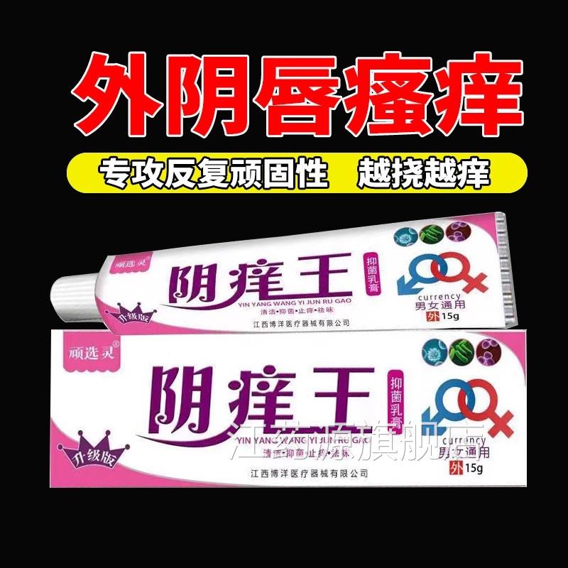 外阴白斑专用瘙痒止痒抑菌膏女私处用乳膏专白斑道阴痒王妇科正品