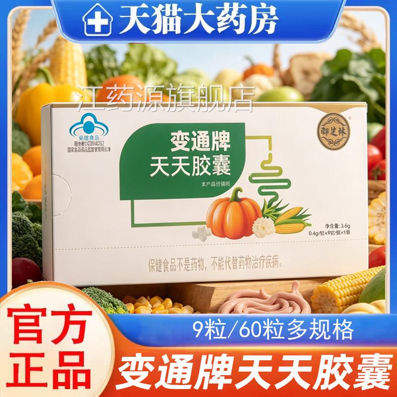 御芝变通天天胶囊便秘林滑润肠道60粒通便果蔬排便正品旗舰店9kk