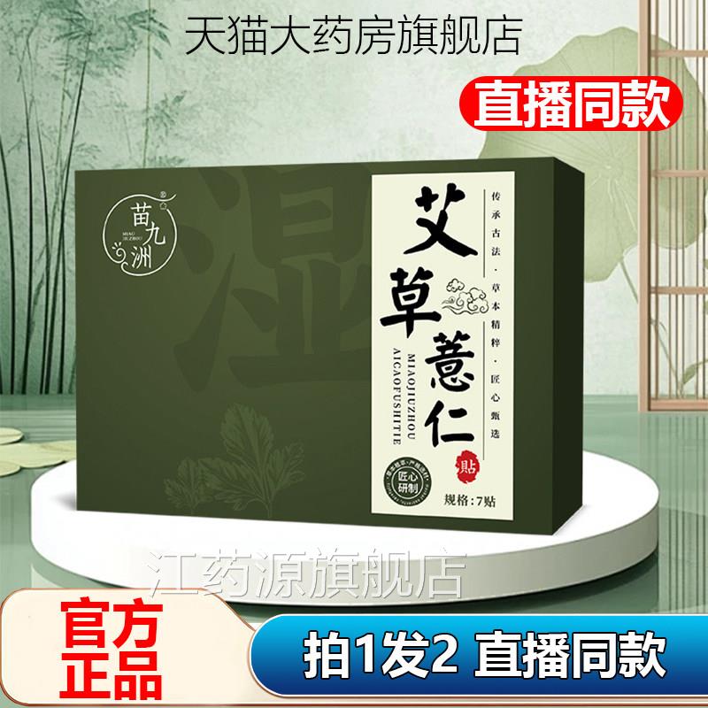 苗九洲艾草薏仁贴官膏方旗舰店正品药房直售直播草本萃取贴1AZ江