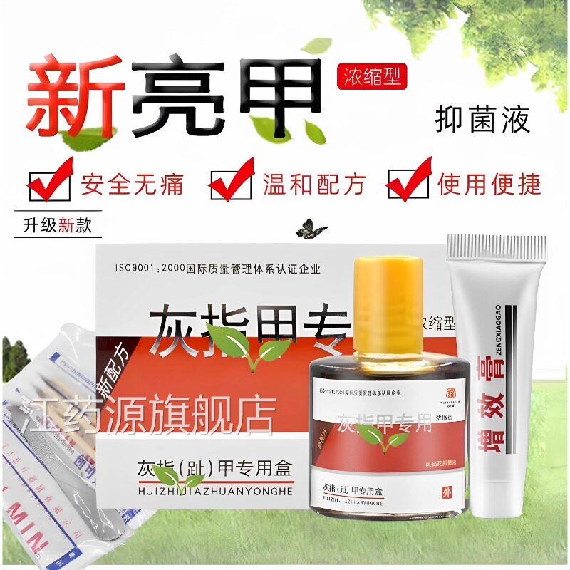 新亮甲灰指菌甲凤仙花抑液净冰醋酸30软真菌感染脱甲精油宛仲瑾江