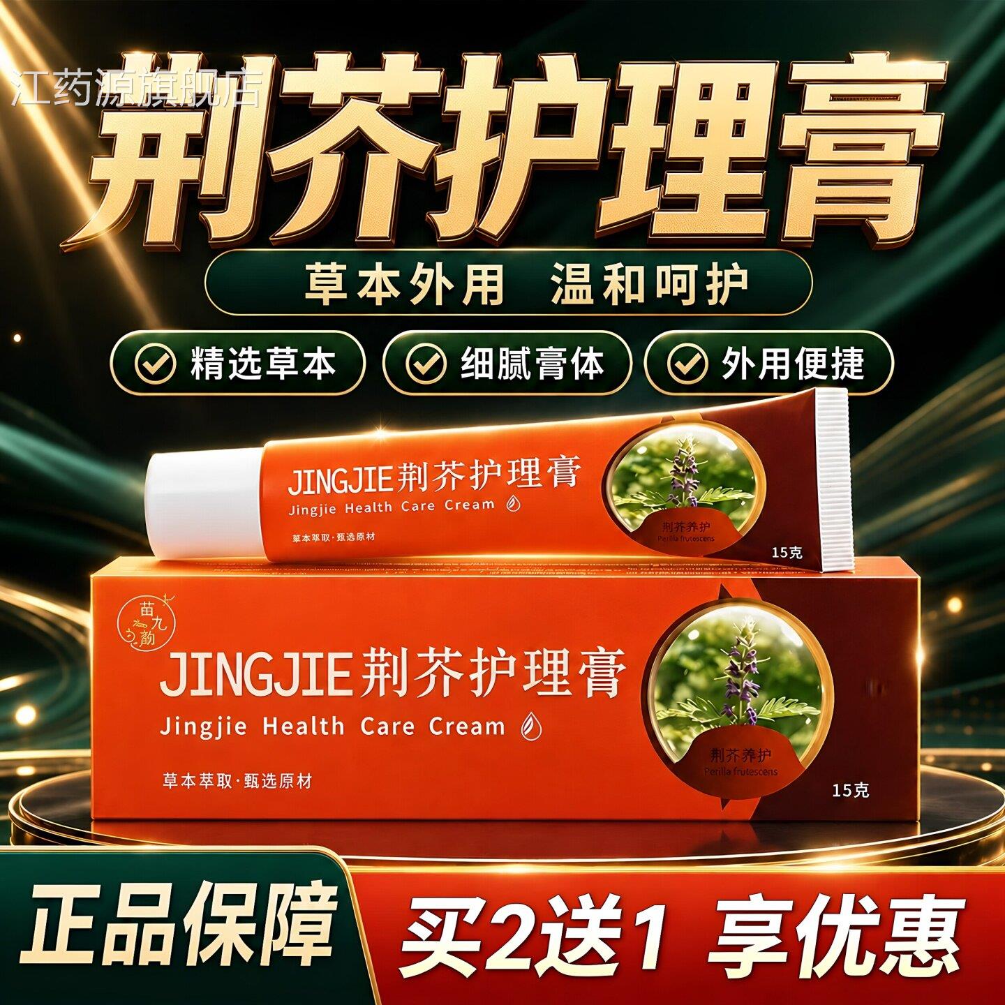 荆芥护理膏官方旗舰店正品草植物萃取皮肤外用直播同款15g/本盒dy