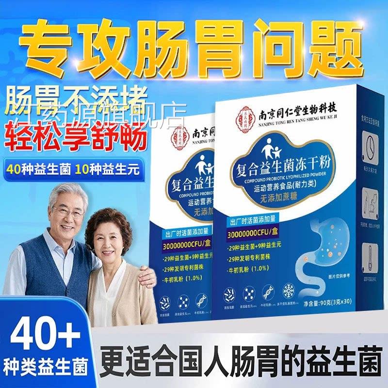 同仁堂益生菌冻干粉大人调理肠成人肠道便秘胃官方旗舰店正品nn江