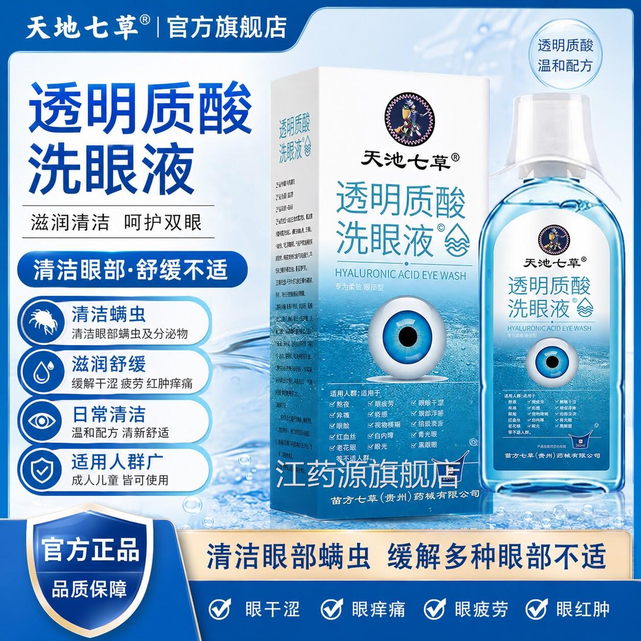 去除眼睛有螨虫洗眼液痒痛洗眼液缓解眼睛干涩劳眼红肿痛疲结膜DM