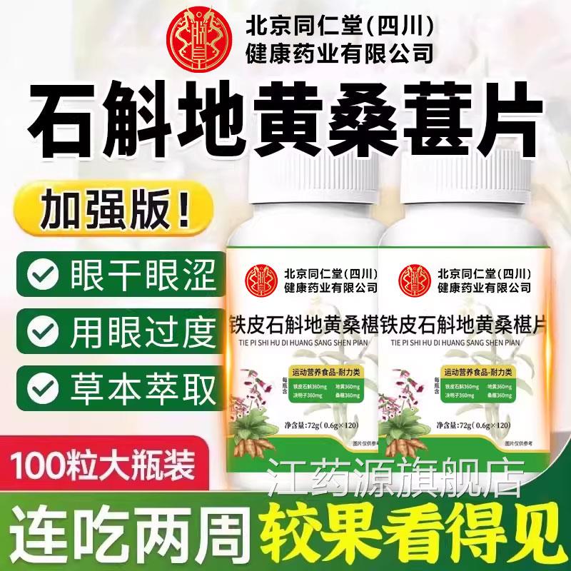石斛地黄桑葚丸北京同仁堂四川健康(朕皇)草本片桑椹片护眼片xl江