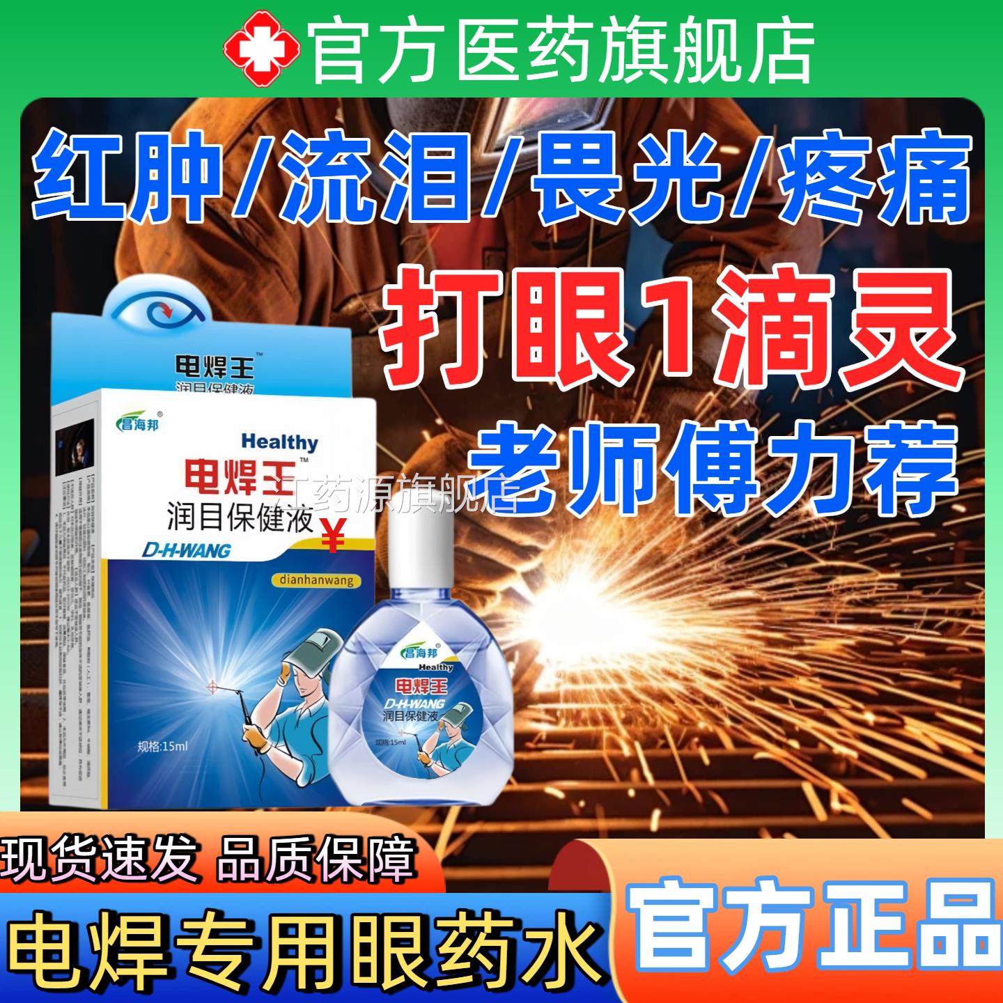 电焊眼药电水氩弧焊伤眼闪眼打眼烧焊王焊宝电焊工专用滴眼液护眼