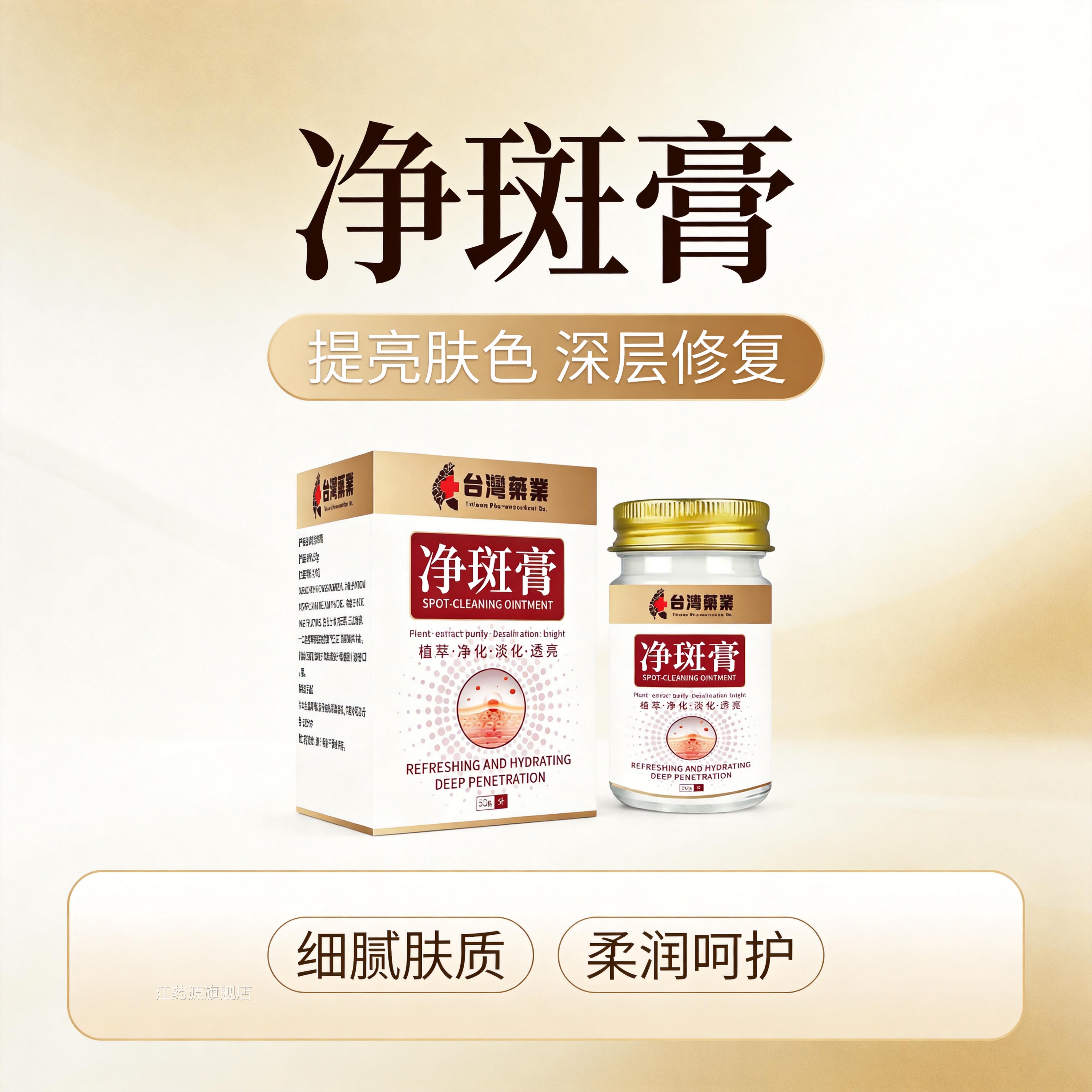 净斑膏台湾药业深层湿提亮肤色淡化晒保斑色斑护理膏改善暗沉正品图片