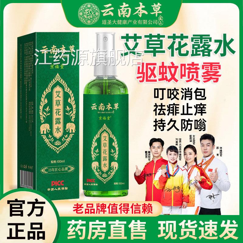 艾草花露水驱蚊喷雾云南本草*00ml 大瓶2驱蚊止花露水痒剂液乳L1