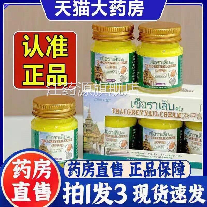 泰国百想官苙元堂灰甲膏正品外用抑菌灰指甲方旗舰店3bc江药源旗