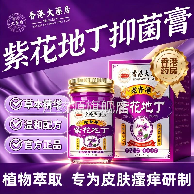 紫花地丁抑菌膏蜕皮皮肤瘙痒手痒脱皮正干裂真菌感染官方品旗舰店