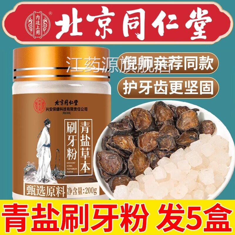 北京同仁堂内廷用青盐上炮附刷牙粉倪海厦正品官方旗舰固齿粉UU1