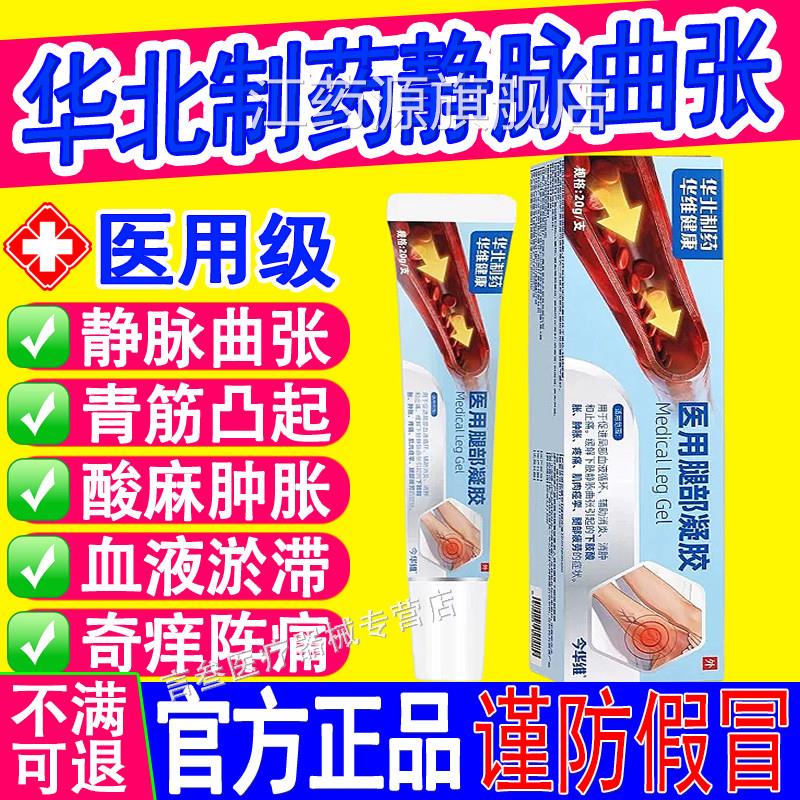 华北制药静脉曲张腿部官凝胶通用青筋凸起医用红血丝旗舰店方正品