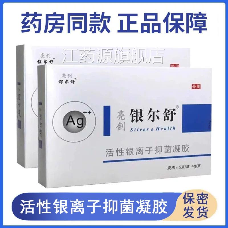 亮剑银尔舒可活性银离子妇科抑菌凝胶女性私处护理搭阴道洗液xm江