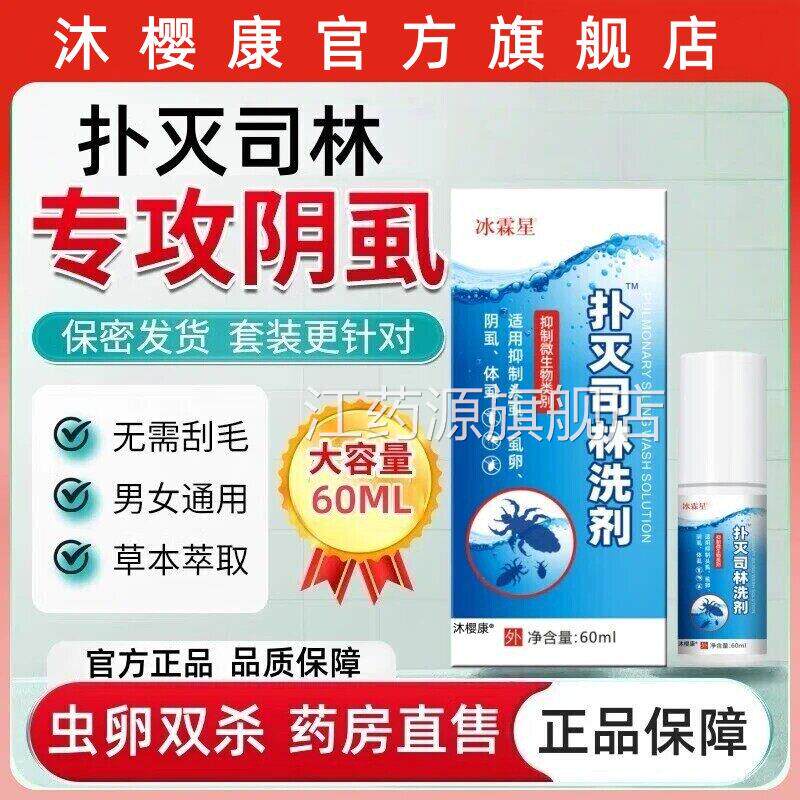 扑灭司林洗剂5%去阴虱虫阴囊喷剂螨软膏疥男女私处专用虫卵一扫光