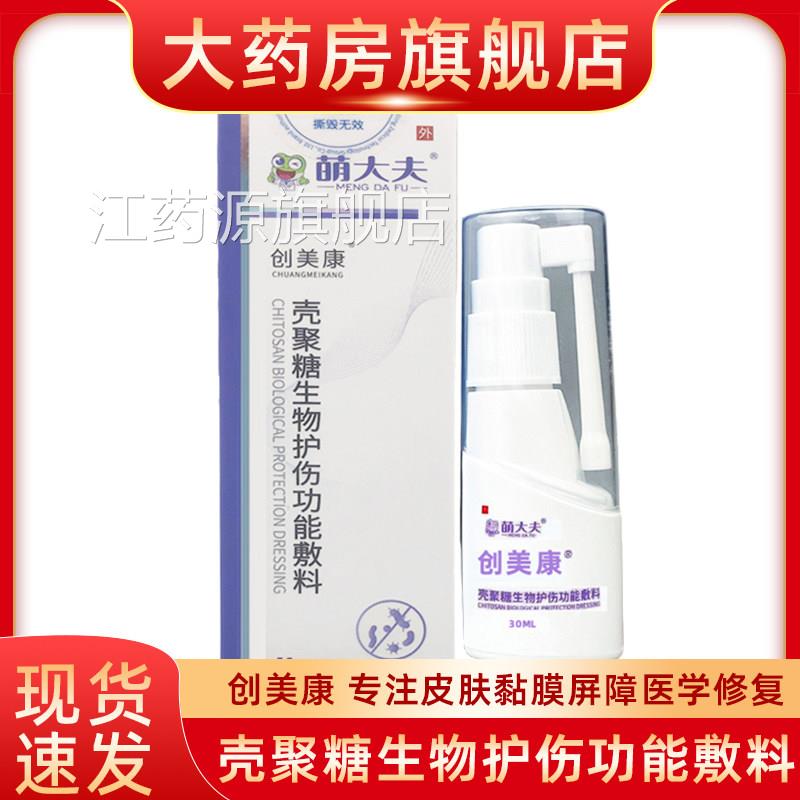 萌大夫创美能康壳聚糖生物护伤功敷料口腔溃疡止痛抑菌护创fn江药