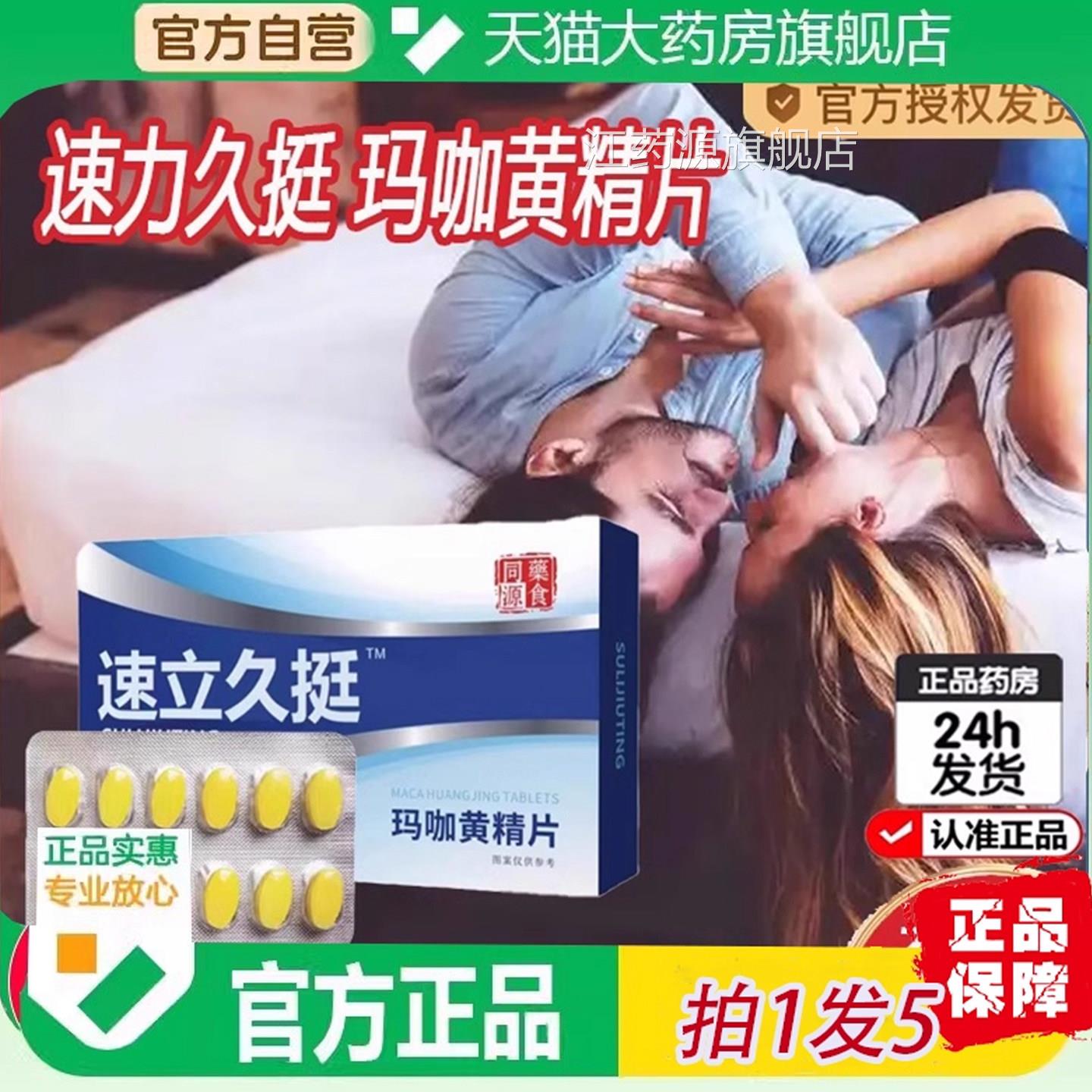 速立久挺玛咖黄精片成人男方性直官旗舰店正品直播同款药房售6ZF