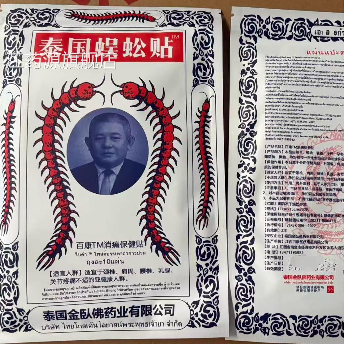 【官方正品】泰国蜈百蚣贴康消痛保健贴10贴装颈椎肩周腰椎保健江