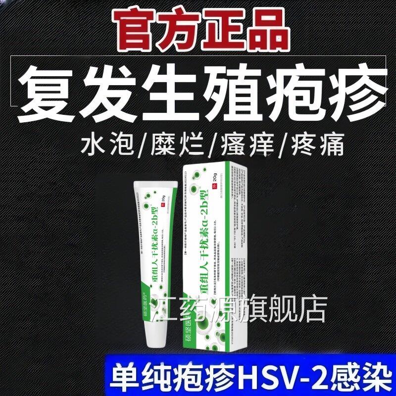 正品生殖器疱疹膏真菌感染男通用私处病毒预防女复发带状疱疹江药