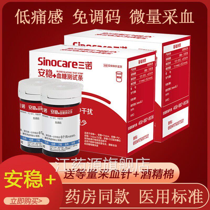 三诺安诺心安稳+cde糖试纸通用sinocaroe高糖机试条片家用江药源