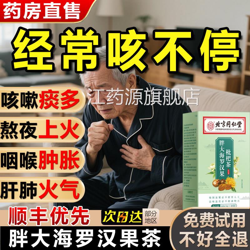 北京同仁堂大海罗汉果咽炎茶清肺化痰止咳润喉咙官方正品胖旗舰店