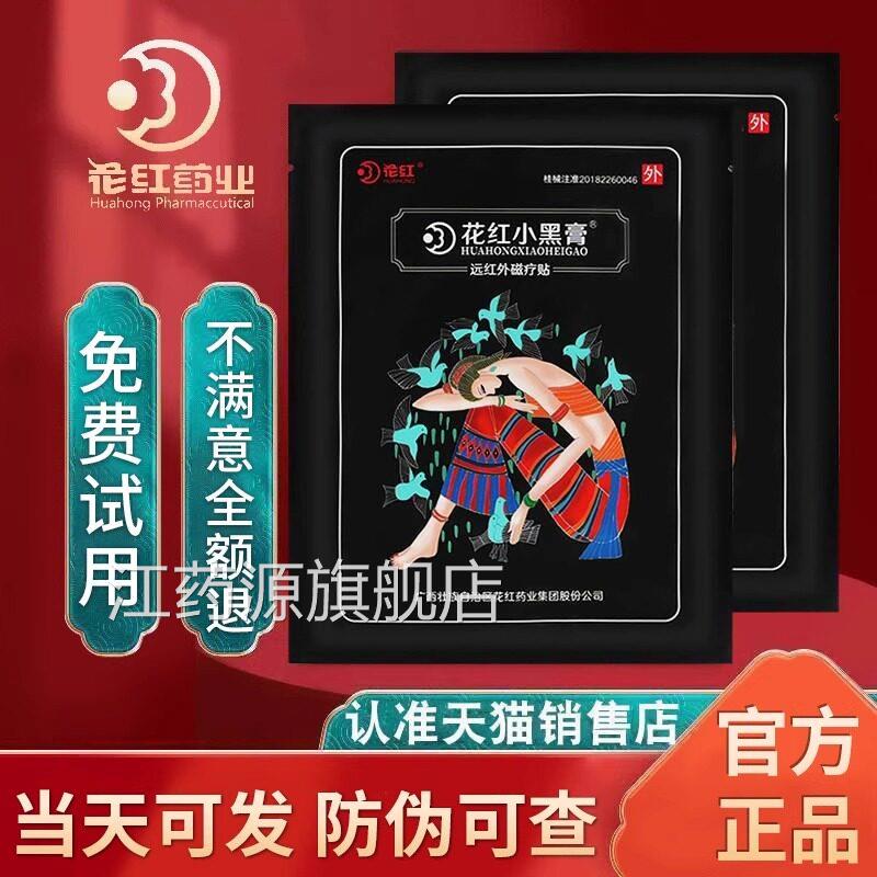 花红炎小黑膏官方正品旗舰店网远红外肩周关节花红药业小黑膏贴bp