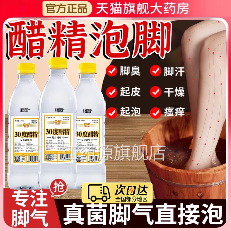 白醋精30度泡脚抑菌灰甲高浓度气泡脚药醋水止疡足脱皮足脚趾er痒