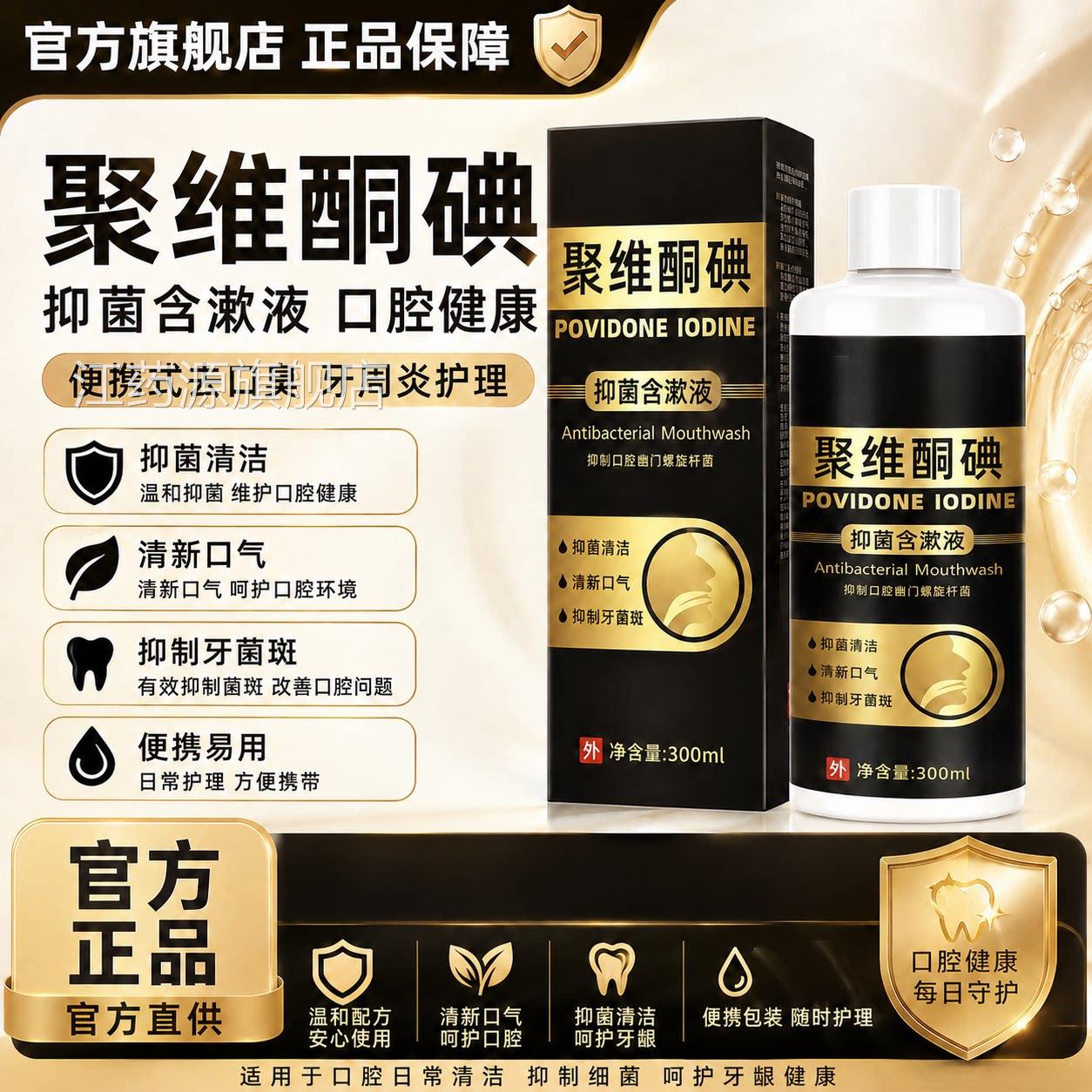 聚维酮碘抑菌含漱液口腔健康便携周式去口臭牙炎聚维酮碘伏漱口水