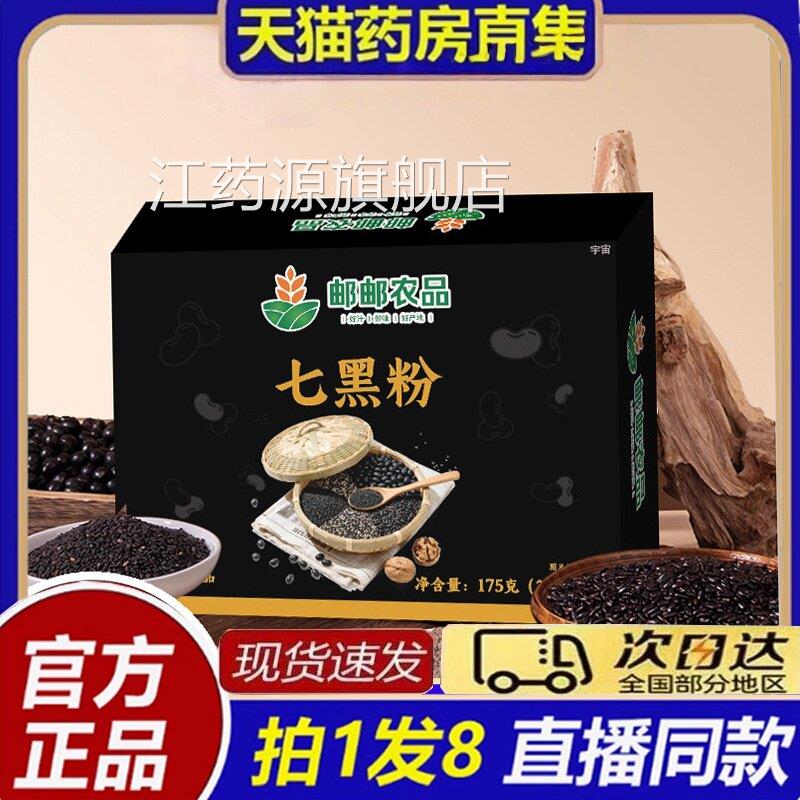邮政农品七黑粉食养黑芝麻糊核桃葚黑豆桑粉黑养大药房旗舰店8bc