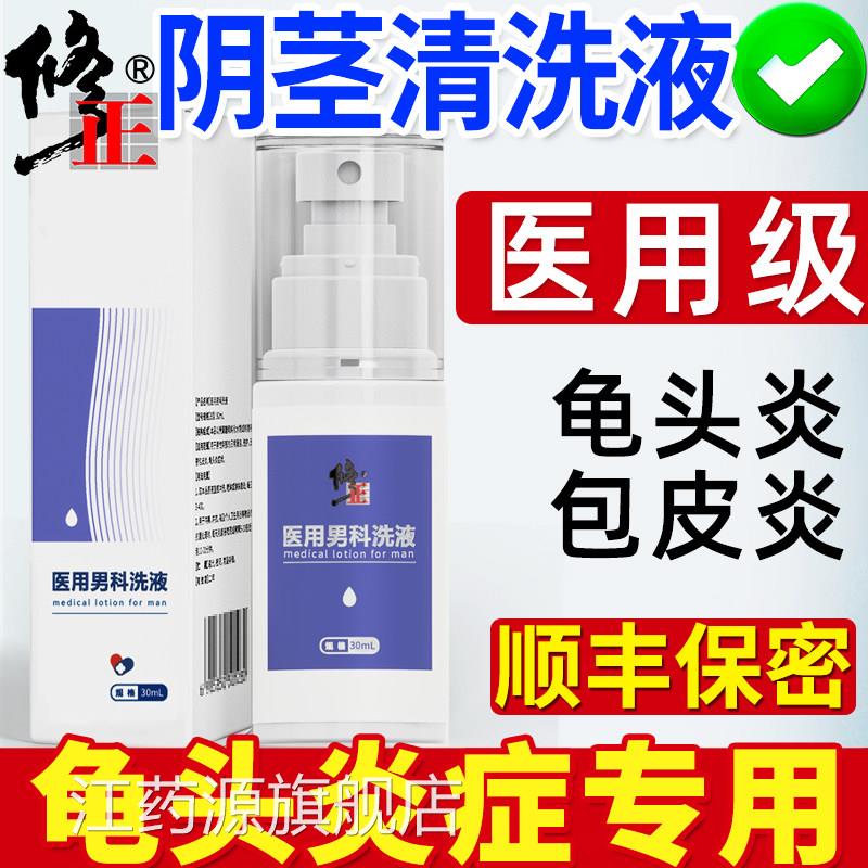 男士私处护清洗液阴茎龟头炎症专理用包皮垢止痒下面异味杀菌红点