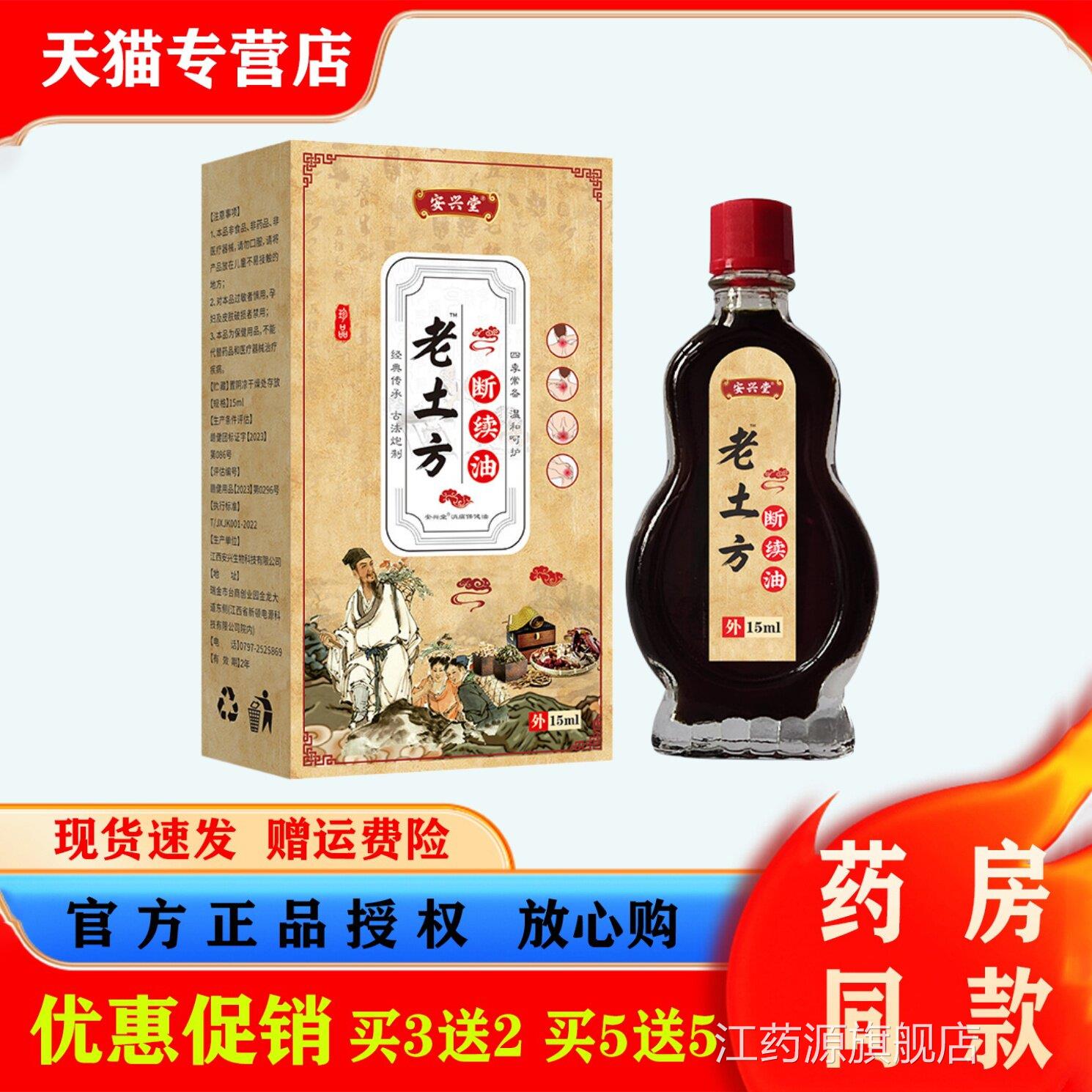 安四兴堂老土方断续油15ml肩周颈椎腰椎腿部关节肢不适按摩透骨油