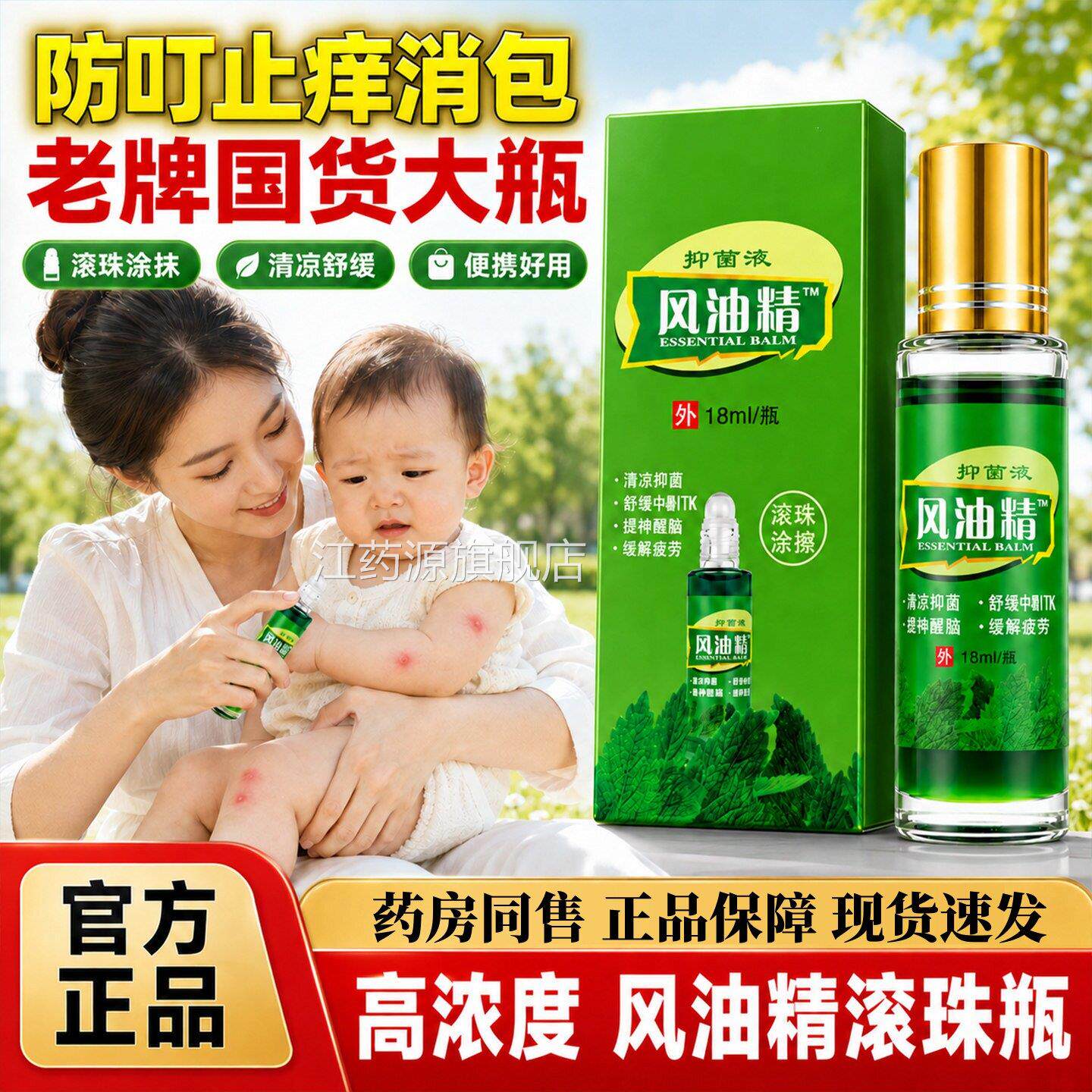 官方旗舰店风油精滚珠老牌子正品大容量学生防叮困蚊虫咬提升醒脑