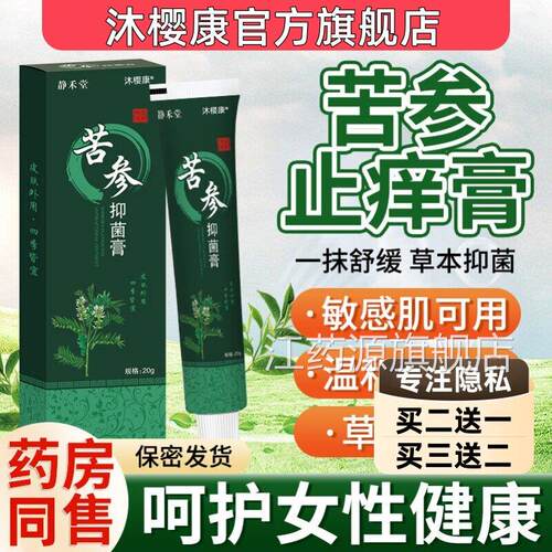 苦参抑菌膏官方正品旗舰店女阴性大腿瘙私处止去痒膏女性抑菌液江