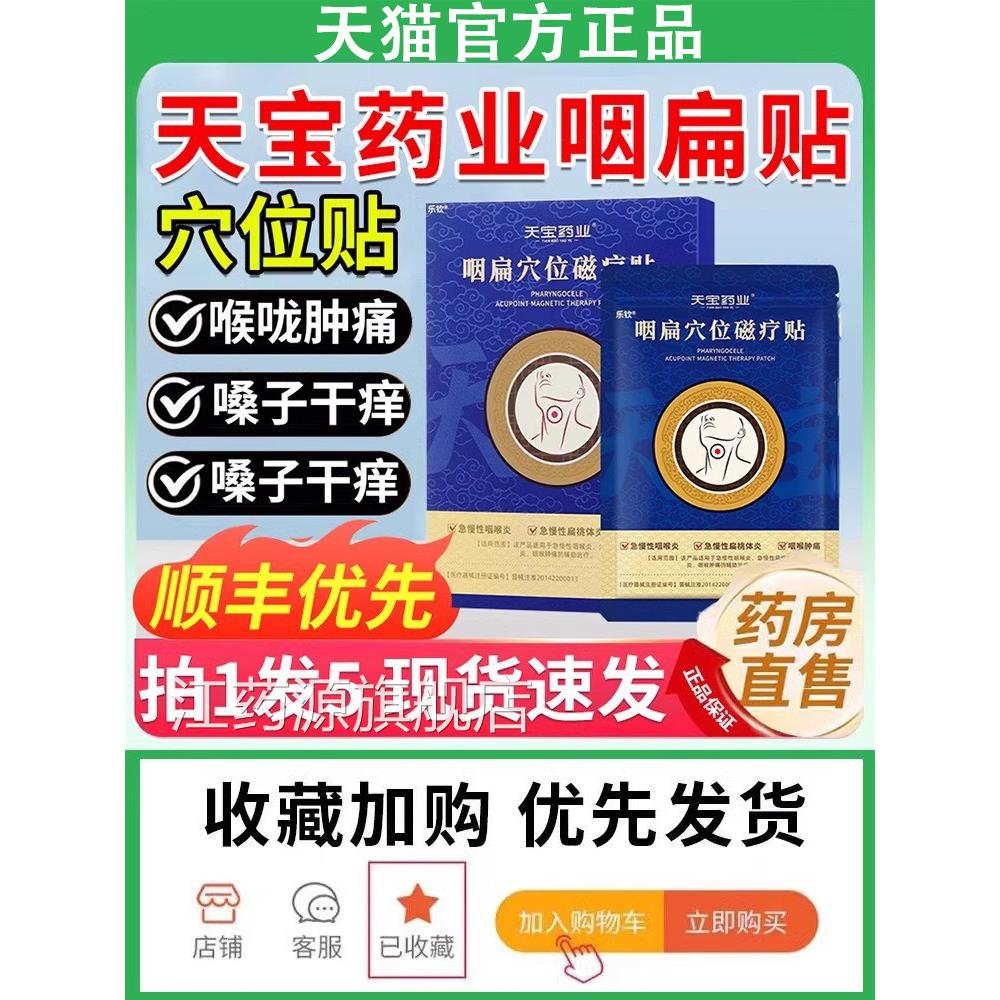 天宝药业咽扁穴位磁疗咽贴扁桃体慢性喉炎型膏官方旗舰店正品江药