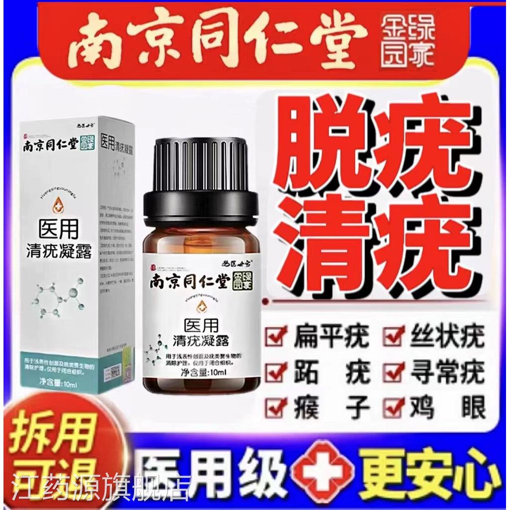 同仁堂去膏药扁平疣去除膏疣清宁跖疣肉刺瘊子寻常疣疣鸡眼专用江