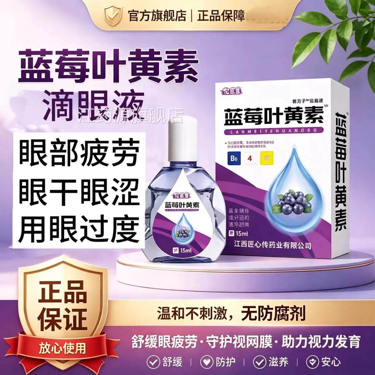 叶黄素滴眼液舒缓眼干眼疲劳止痒抗干菌涩闪亮蓝莓护理液明亮明目