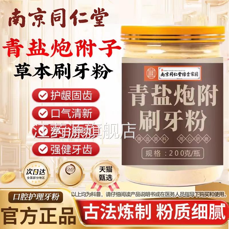 同仁堂青盐炮附固齿子粉泡芙子搭牙膏官方正品旗舰店刷牙粉江药源