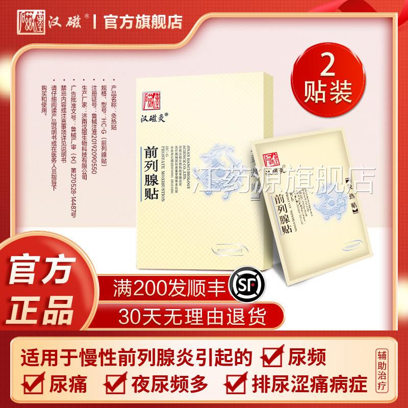性汉磁灸热贴慢前列腺炎引起的尿频尿痛夜尿频排尿涩痛前列腺贴江