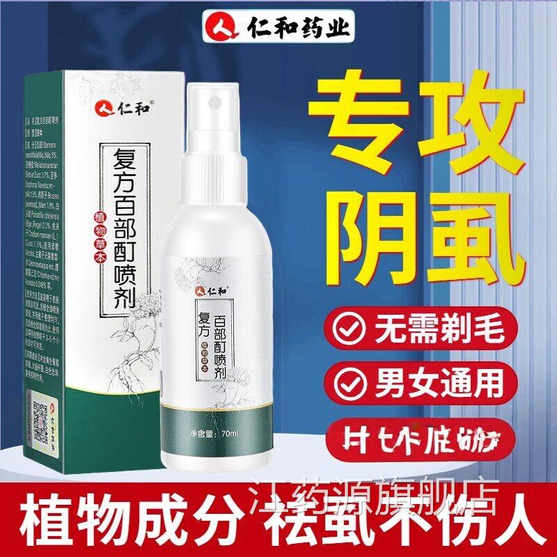 部酊复方百部酊灭阴虱喷剂私处喷雾私百处头发虫卵扫光正品江药源
