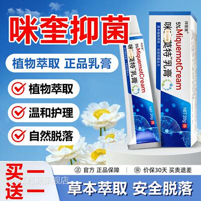 %咪奎抑菌莫特乳膏扁平丝状尤男女通用各种尤米喹正品5官方旗舰店
