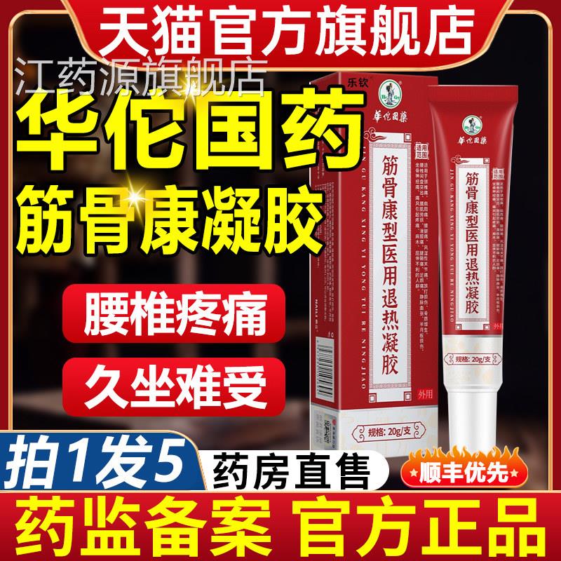 华佗国药筋骨康型医用退热凝胶舰肩周炎贴膏腰椎官方旗店正品江药