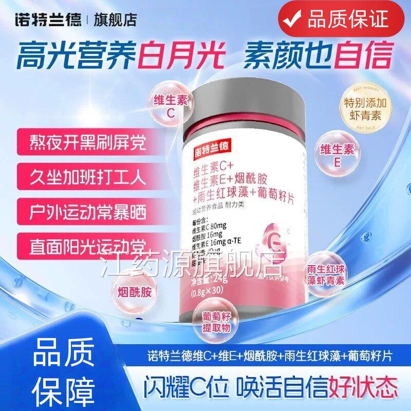 诺特兰德维生素C维生素E烟酰胺雨生红球藻葡萄男籽片女咀嚼片UU6