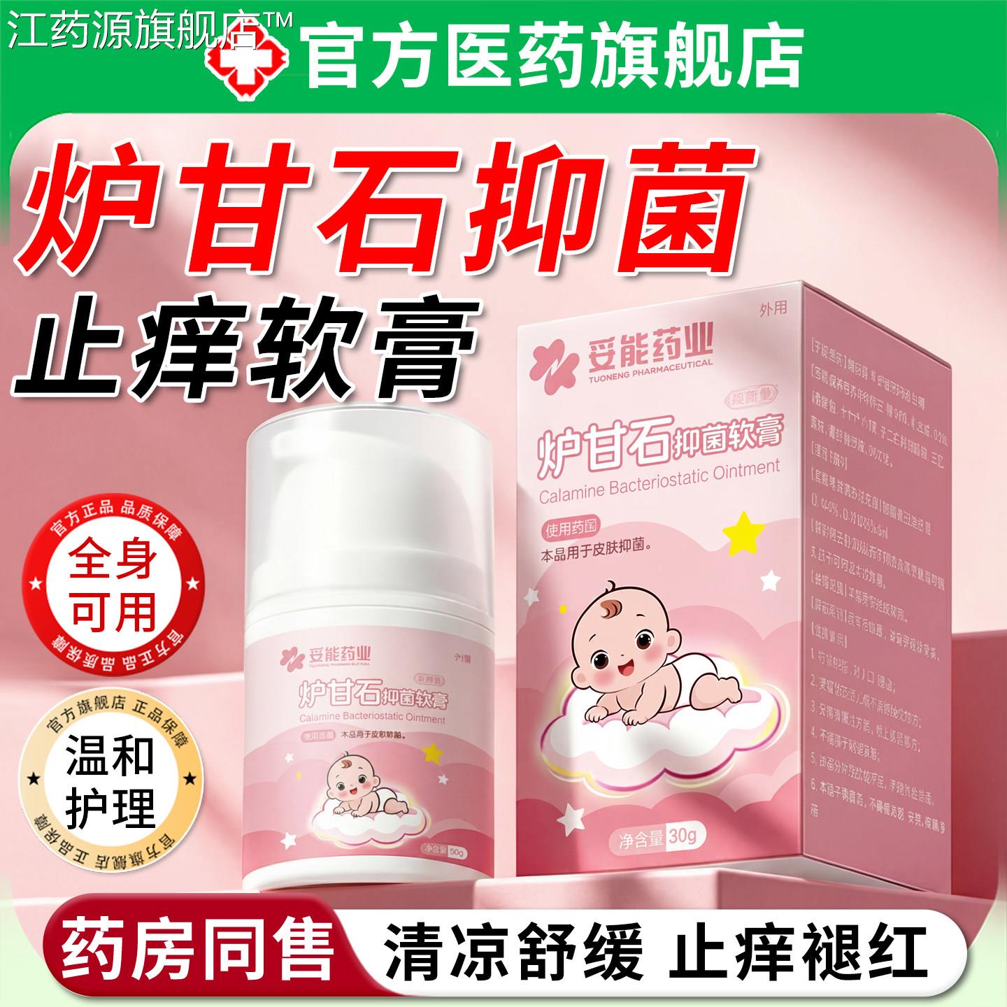 炉甘石抑菌止痒软膏剂婴痱儿童专用止痒洗蚊虫叮咬医子外正品用江