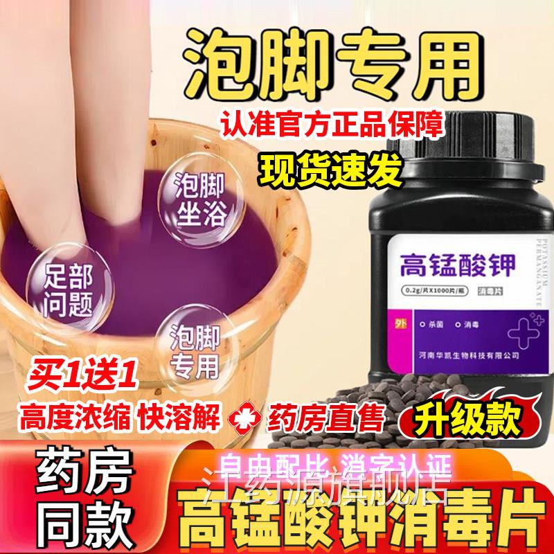 高酸钾消毒片泡脚专用止脱痒皮消毒男女用杀菌克臭星脚出锰汗洗液