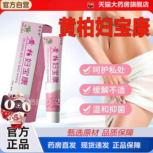 黄妇宝康软膏官方柏旗舰店正品保妇康抑菌止痒膏私处外阴痒霜2TV