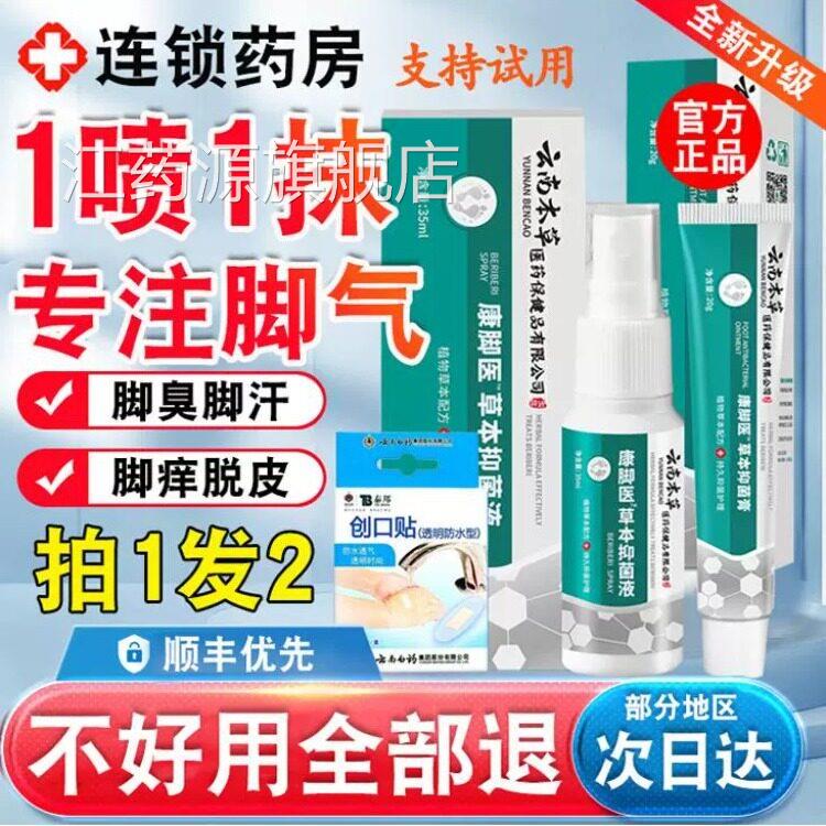云南本草脚气脱皮杀脚菌喷剂云南脚膏杀菌出汗臭脚止汗去真菌江药