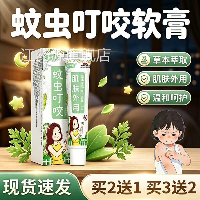 蚊虫叮咬膏官方旗舰店正品草本萃取蚊虫叮咬成人皮学生肤外用软膏