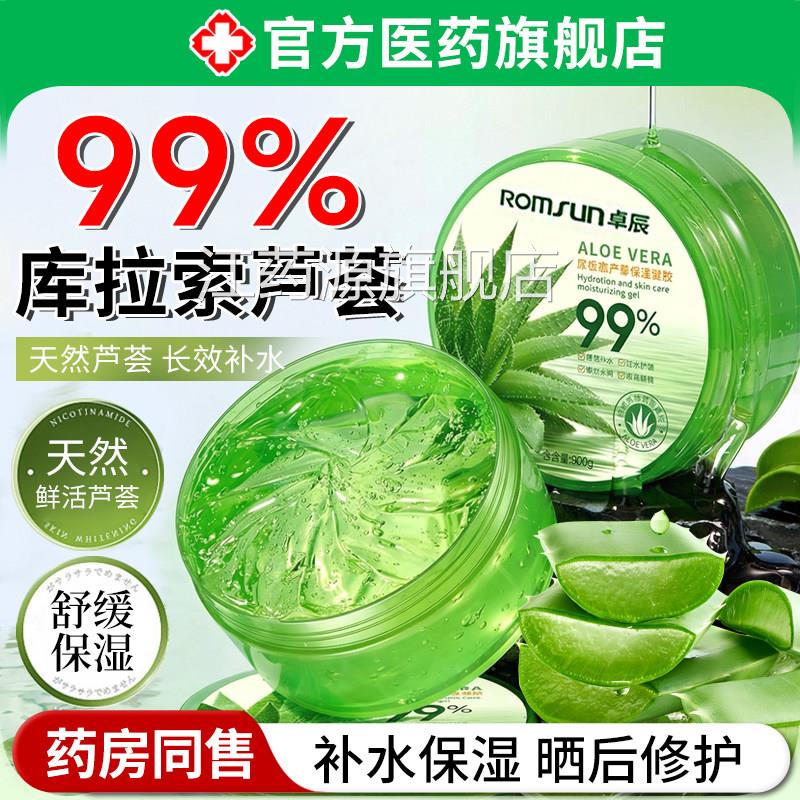 湿99%库拉索芦荟凝胶晒后修复啫喱滋润补水保乳液正品官方旗舰店
