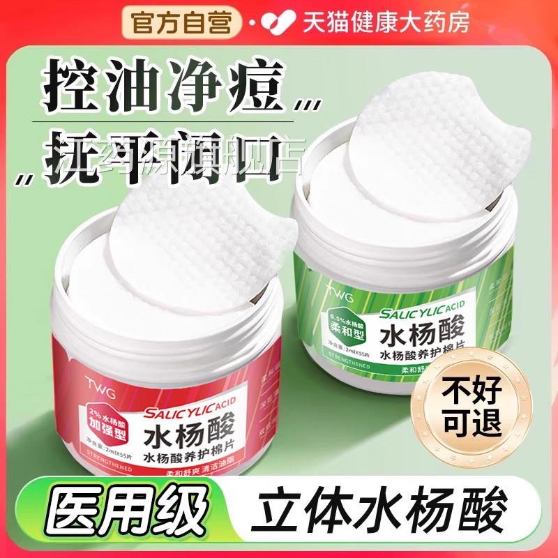 水杨酸棉片医用级低浓度湿敷棉片祛痘收缩毛孔官方旗舰店品正er江图片